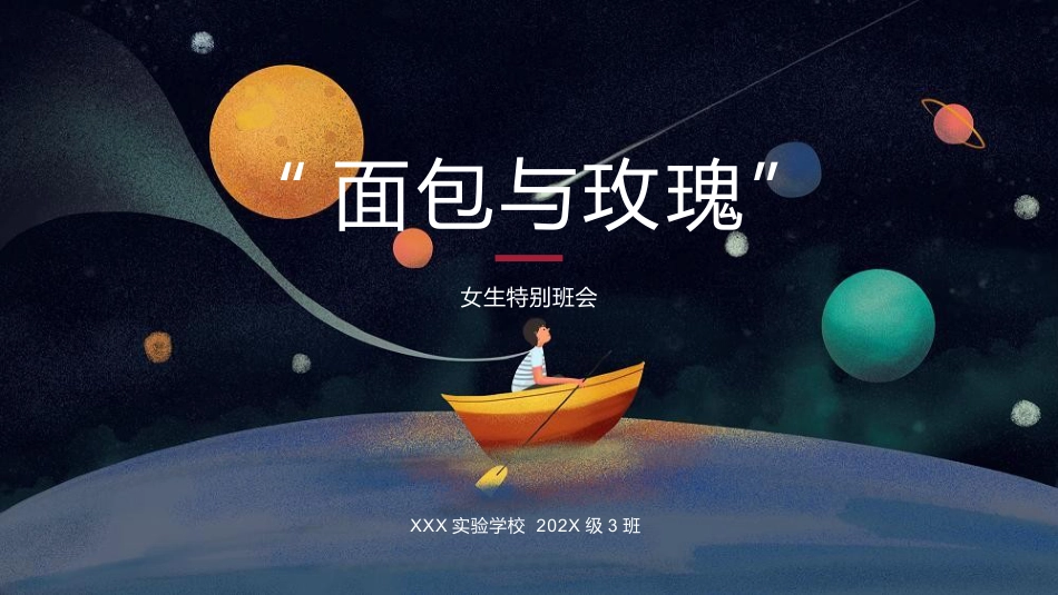 【通用】女生特别主题班会:面包与玫瑰_第1页