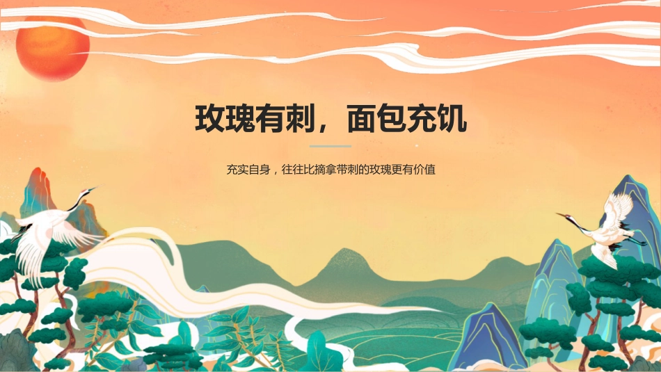 【通用】女生特别主题班会:面包与玫瑰_第9页