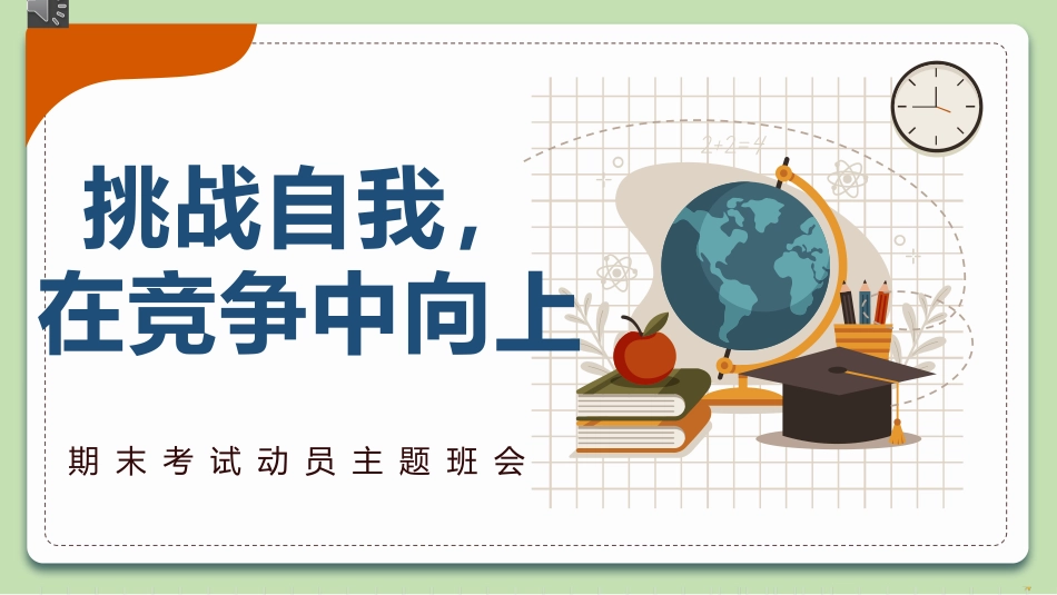 【初高中】【期末动员】期考考试动员主题班会快闪《挑战自我,在竞争中向上》_第1页