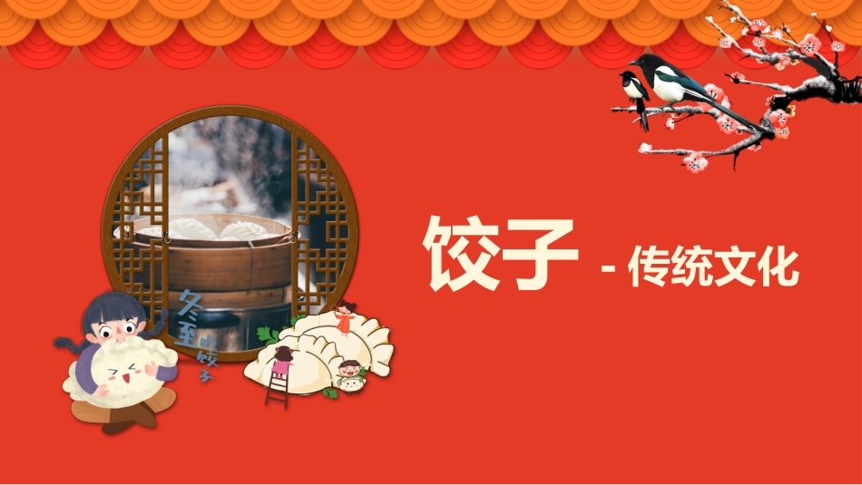 【通用】【传统节日】主题班会:饺子传统文化_第1页
