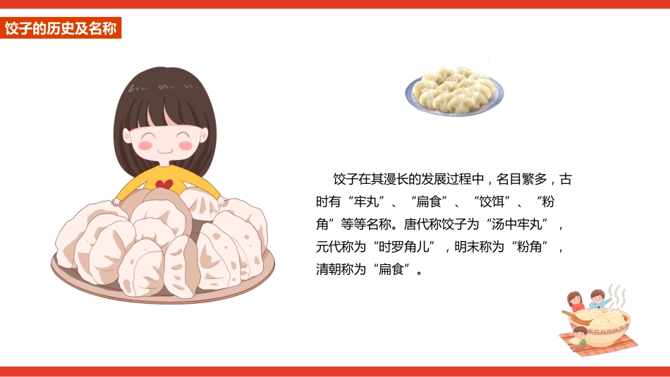 【通用】【传统节日】主题班会:饺子传统文化_第4页