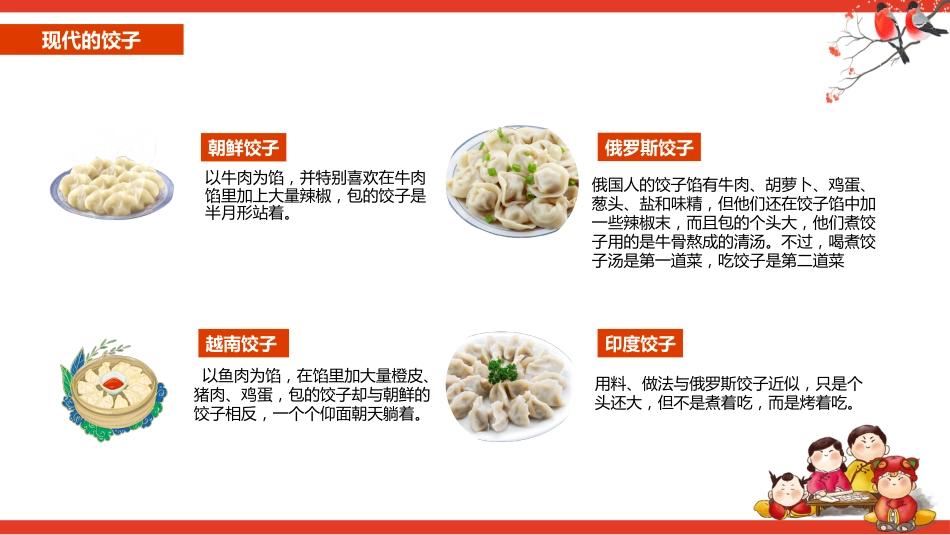 【通用】【传统节日】主题班会:饺子传统文化_第8页