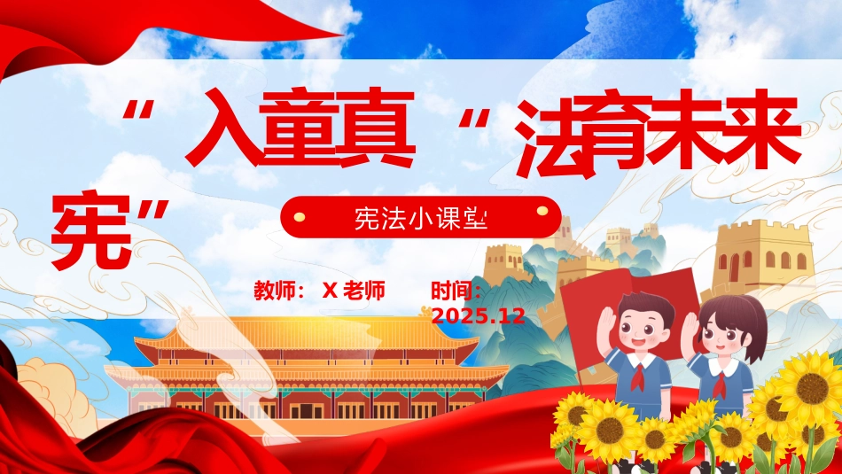 【通用】法制宪法宣传日主题班会:“宪”入童真,“法”育未来_第1页