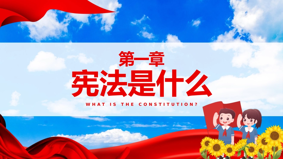 【通用】法制宪法宣传日主题班会:“宪”入童真,“法”育未来_第3页