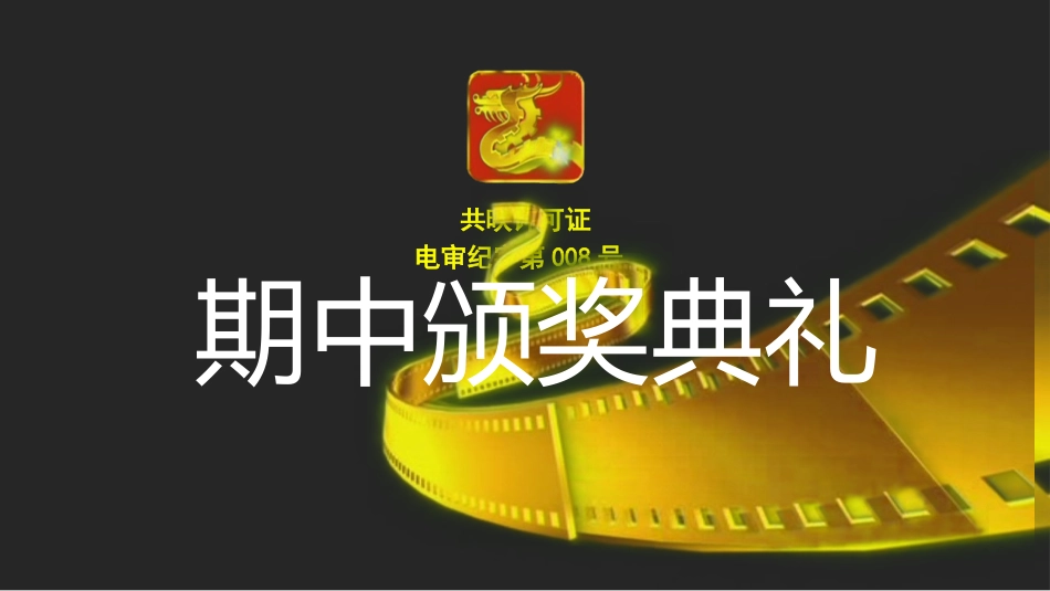 期中表彰大会_第1页