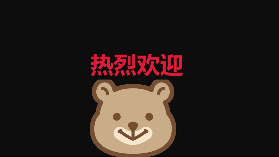 期中表彰大会_第10页