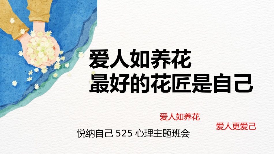 【心理健康】初高中主题班会:爱人如养花,最好的花匠是自己_第1页