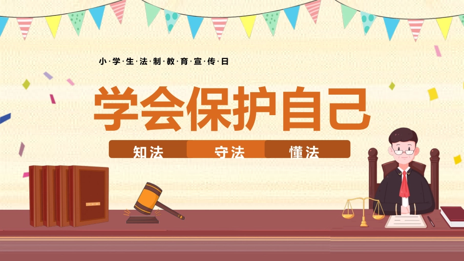 【小学】小学生法制教育宣传教育:学会保护自己_第1页