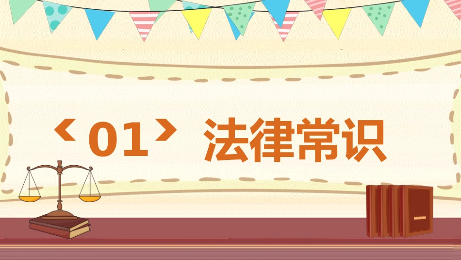 【小学】小学生法制教育宣传教育:学会保护自己_第3页