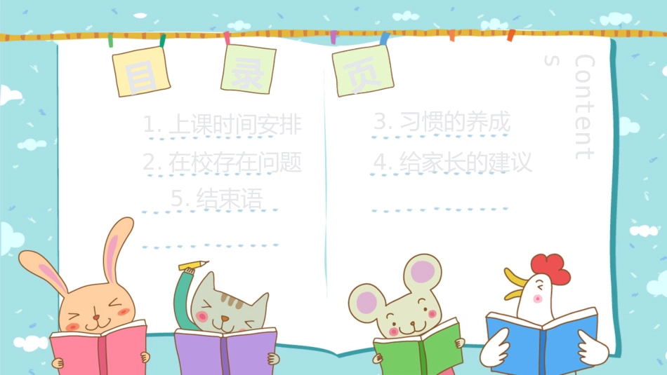 小学一年级秋季家长会_第3页