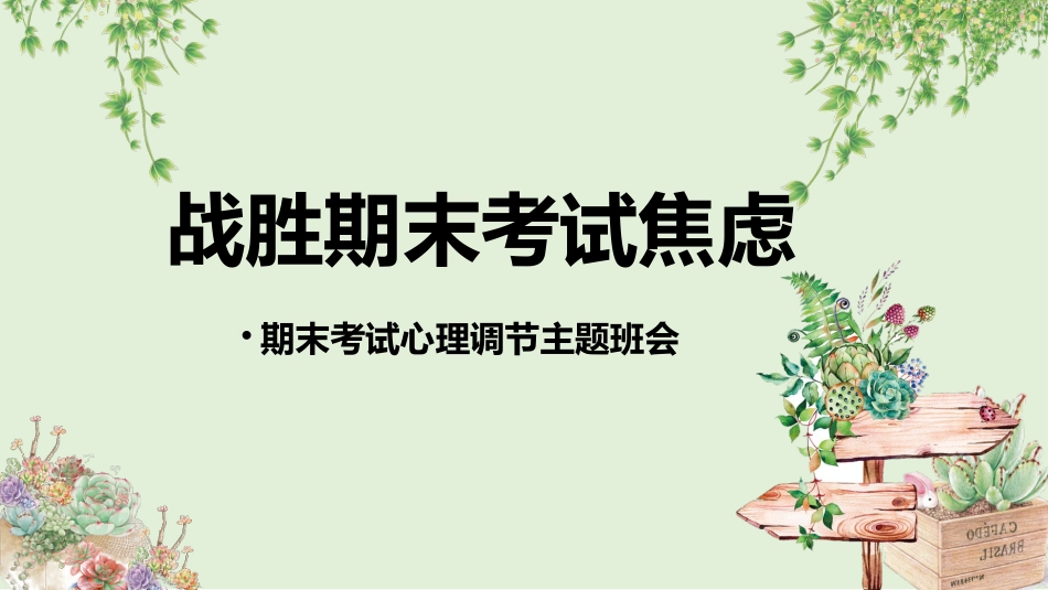【通用】【期末调节】期末考试调节主题班会《战胜期末考试焦虑》不做期末焦虑人_第1页