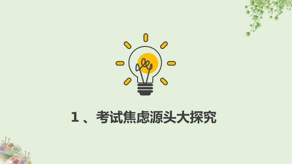 【通用】【期末调节】期末考试调节主题班会《战胜期末考试焦虑》不做期末焦虑人_第5页