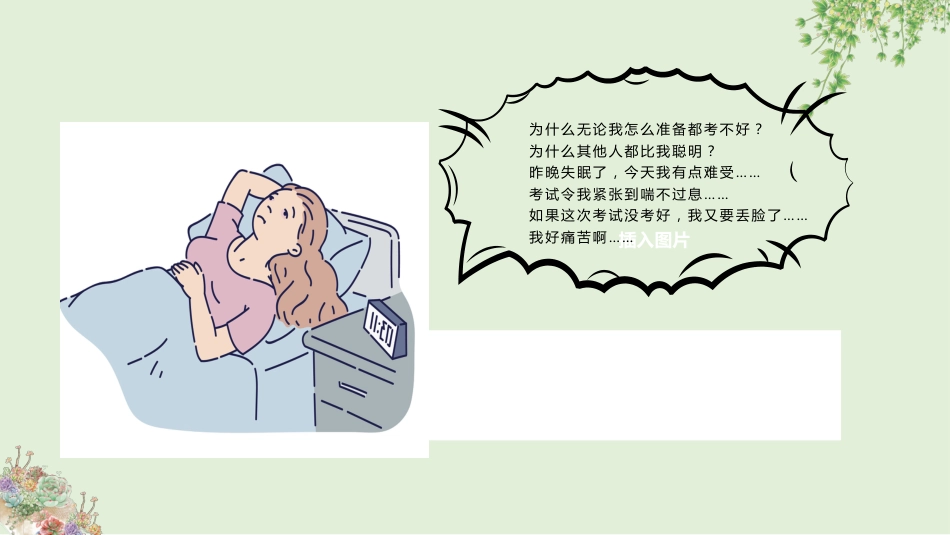 【通用】【期末调节】期末考试调节主题班会《战胜期末考试焦虑》不做期末焦虑人_第7页