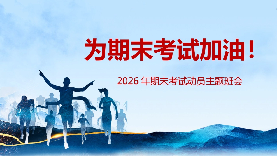 【初高中】【期考动员】期末考试动员主题《为期末考试加油》_第1页