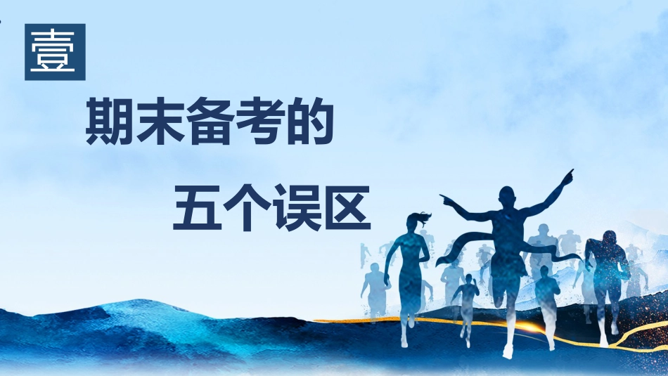 【初高中】【期考动员】期末考试动员主题《为期末考试加油》_第6页