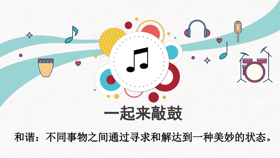班级建设班会-《不一样的我们,奏响班级的和谐乐章》构建和谐班级文化PPT_第2页