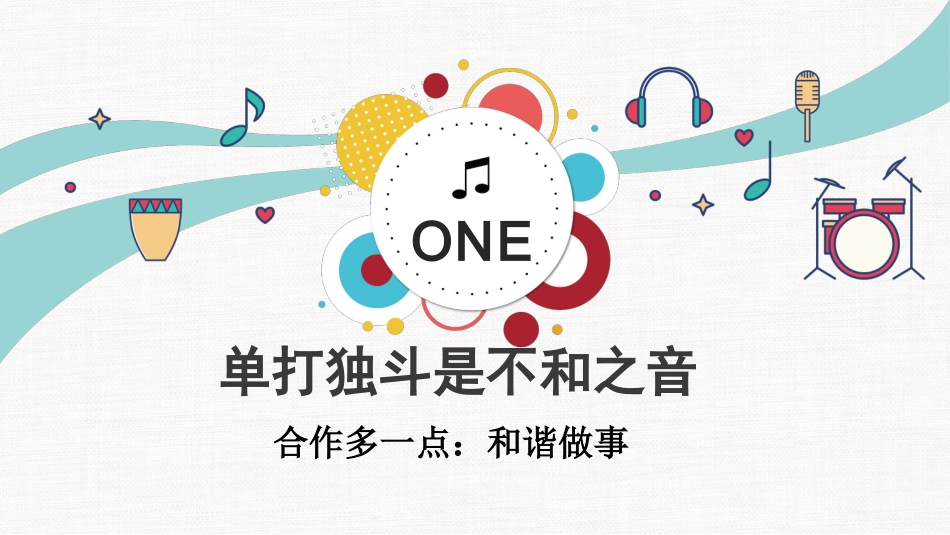 班级建设班会-《不一样的我们,奏响班级的和谐乐章》构建和谐班级文化PPT_第5页