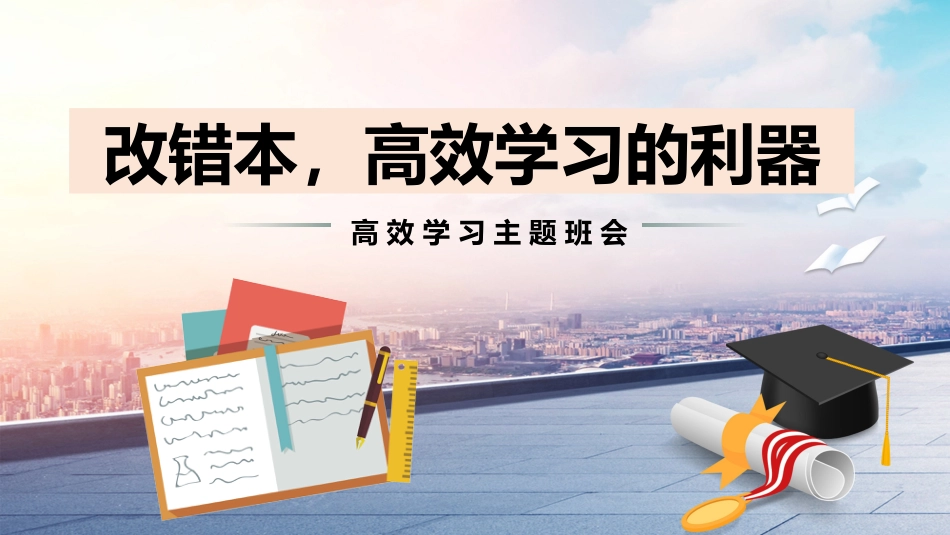 【学法班会】学习指导主题班会《改错本,高效学习的利器》_第1页