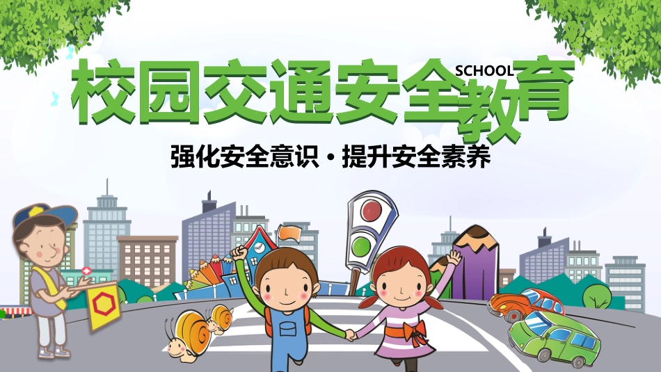 校园交通安全教育PPT_第1页