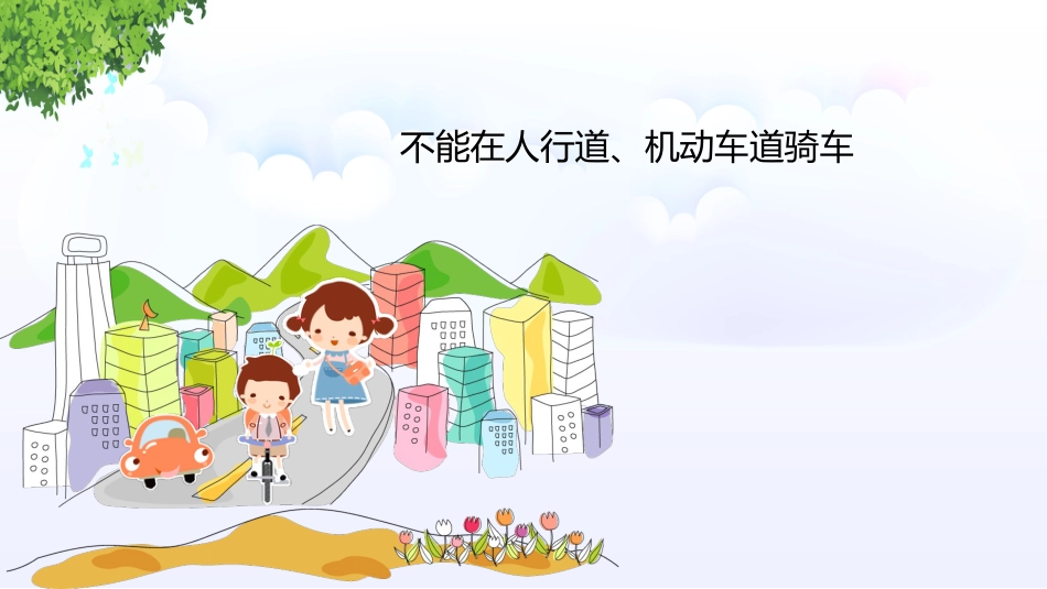 校园交通安全教育PPT_第10页
