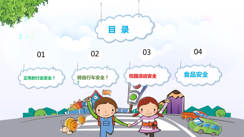 校园交通安全教育PPT_第2页