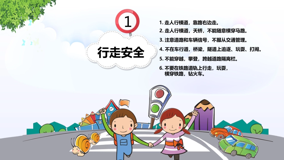 校园交通安全教育PPT_第3页