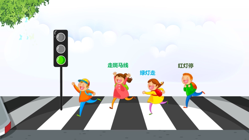 校园交通安全教育PPT_第4页