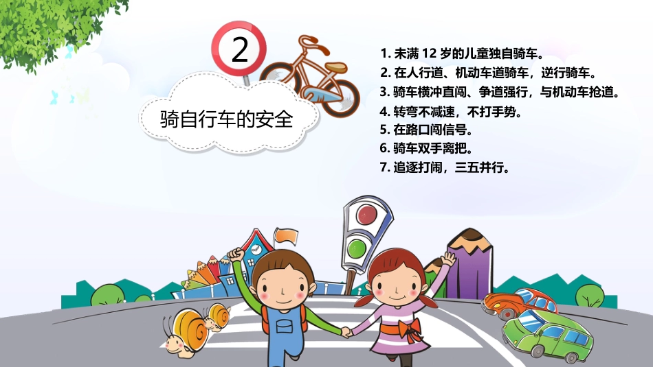 校园交通安全教育PPT_第8页