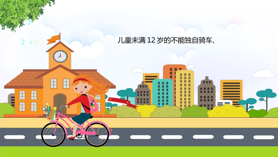 校园交通安全教育PPT_第9页