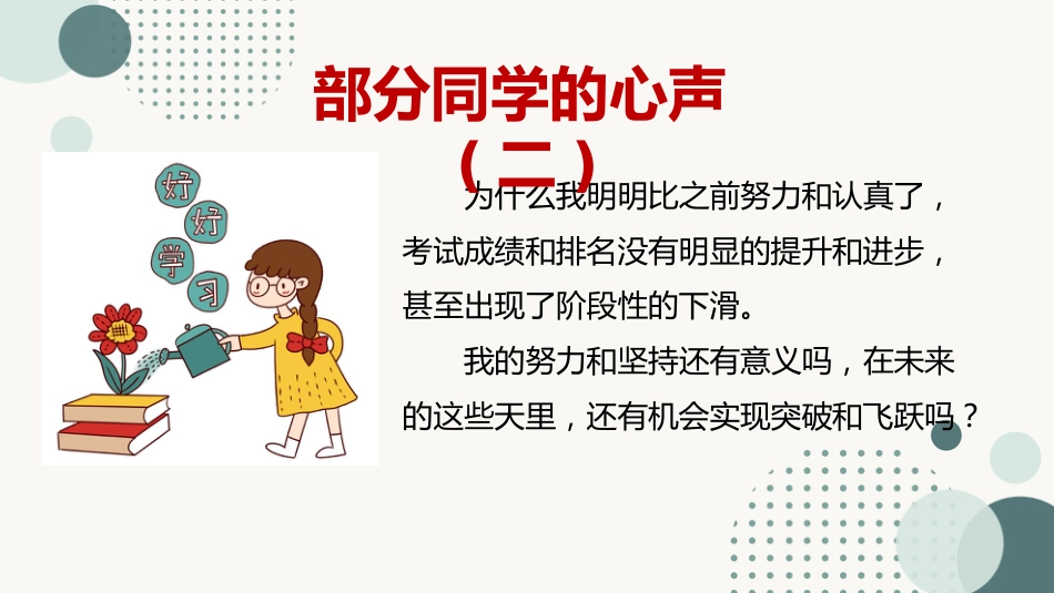 【高三】高考前心理健康教育主题班会:加油,走出学习高原区_第5页