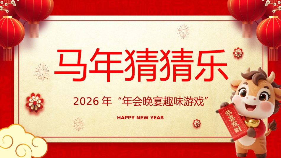 【通用】马年猜猜乐PPT(猜成语)打印版_第1页