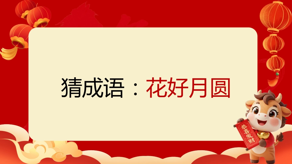 【通用】马年猜猜乐PPT(猜成语)打印版_第10页