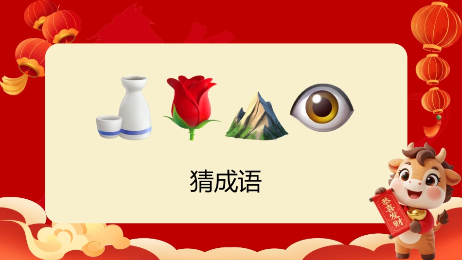 【通用】马年猜猜乐PPT(猜成语)打印版_第3页
