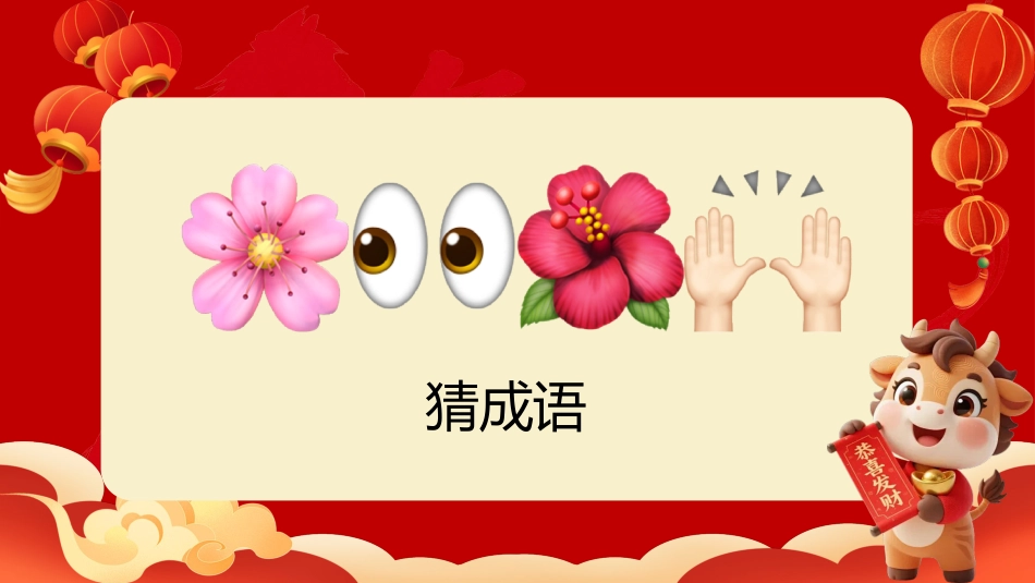 【通用】马年猜猜乐PPT(猜成语)打印版_第7页