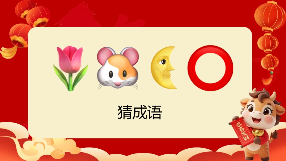 【通用】马年猜猜乐PPT(猜成语)打印版_第9页