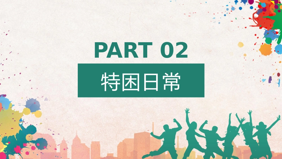 不做特困生主题班会_第10页