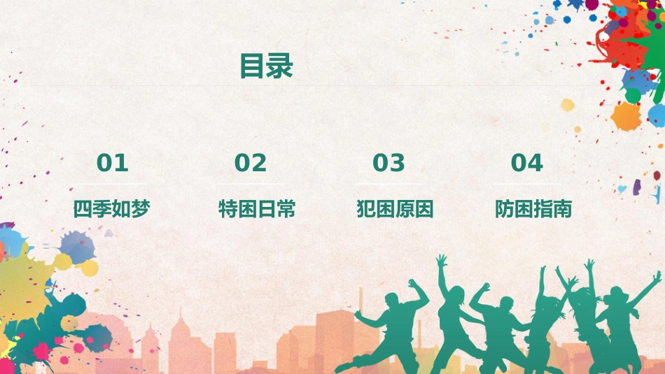 不做特困生主题班会_第2页