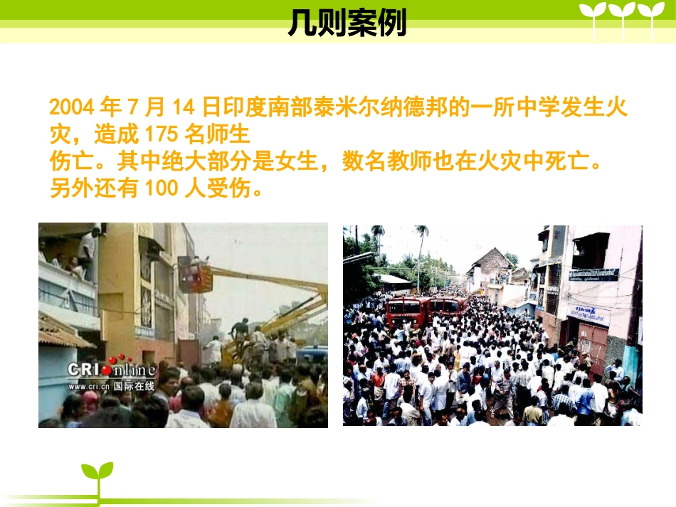 消防安全主题班会-PPT课件_第2页