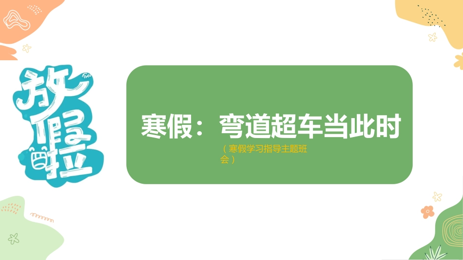 【初高中】【学习指导】假期系列主题班会《寒假:弯道超车当此时》_第1页