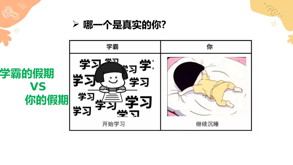 【初高中】【学习指导】假期系列主题班会《寒假:弯道超车当此时》_第3页