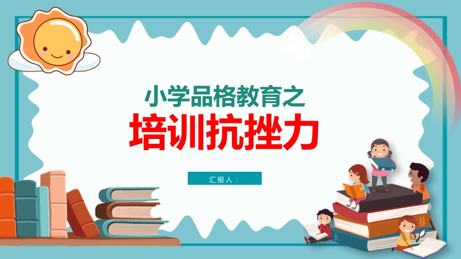 【品格教育】【小学通用】主题班会:培养抗挫力_第1页