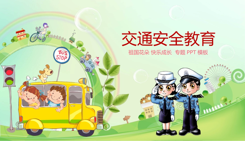 交通安全教育_第1页