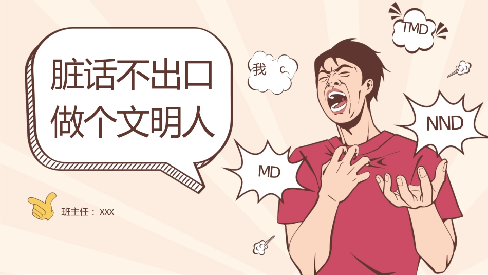 【通用】【品德文明教育】主题班会:脏话不出口,做个文明人_第1页