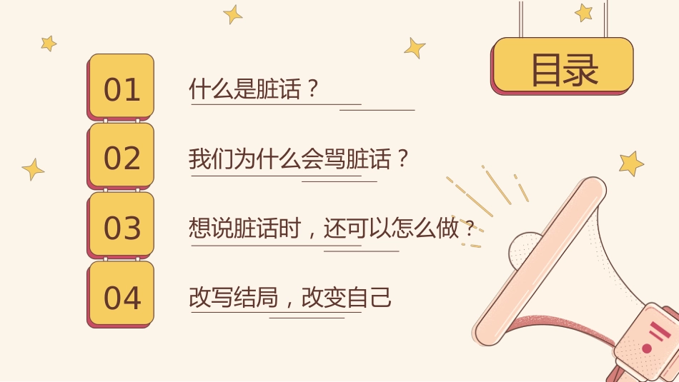 【通用】【品德文明教育】主题班会:脏话不出口,做个文明人_第3页