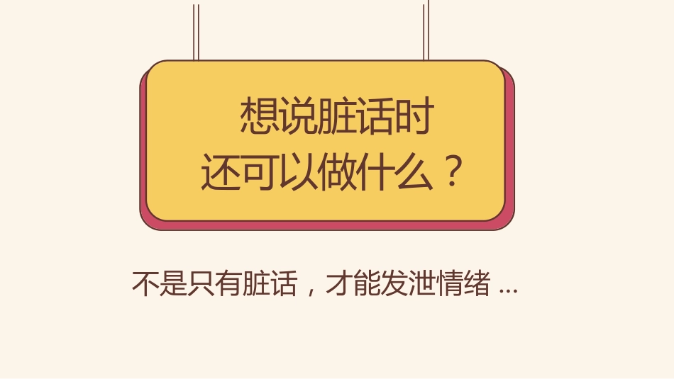 【通用】【品德文明教育】主题班会:脏话不出口,做个文明人_第8页
