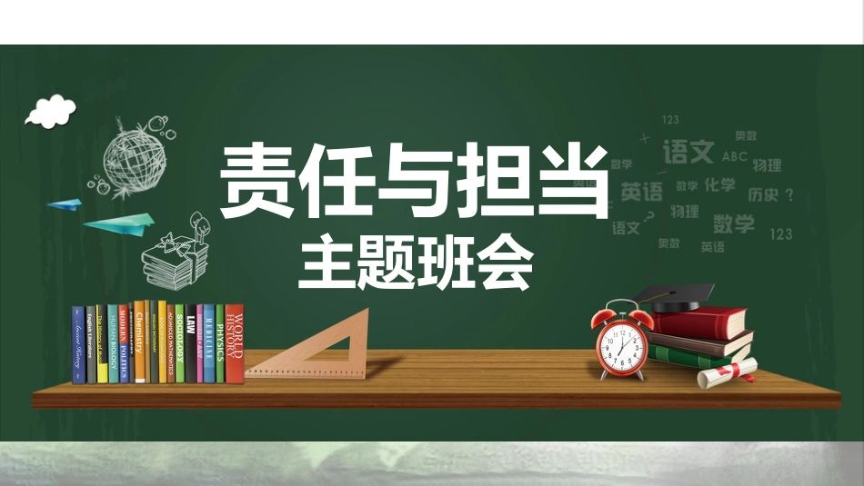 【通用】【责任感培养】如何培养学生责任感主题班会《责任与担当》_第1页