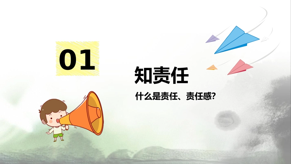 【通用】【责任感培养】如何培养学生责任感主题班会《责任与担当》_第5页