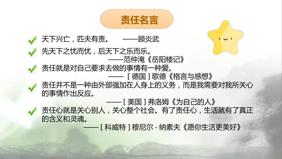 【通用】【责任感培养】如何培养学生责任感主题班会《责任与担当》_第7页