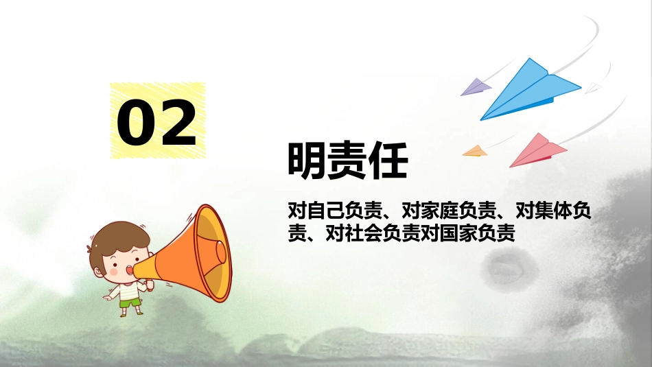 【通用】【责任感培养】如何培养学生责任感主题班会《责任与担当》_第8页