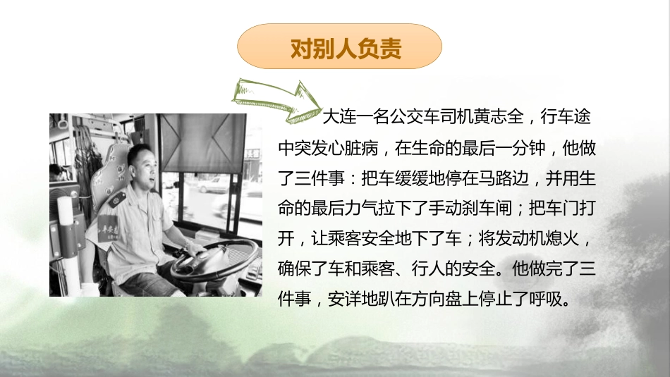 【通用】【责任感培养】如何培养学生责任感主题班会《责任与担当》_第9页